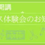 11月開講 ノイ幼児教室コース体験会のお知らせ