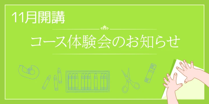 11月開講 ノイ幼児教室コース体験会のお知らせ