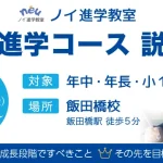 ノイ進学教室では、9月13日（金）飯田橋校において、年中・年長・小学1年生に向けた内部進学コース説明会を開催します