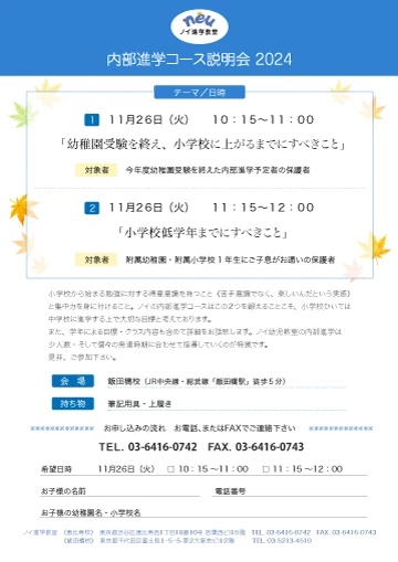 内部進学コース説明会を11月26日に開催します。お申込みはお電話、またはFAXでお願い致します。