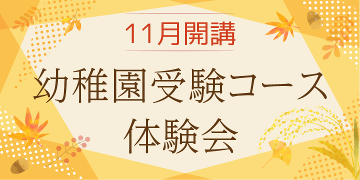 ノイ幼児教室 幼稚園受験コース体験会のお知らせ