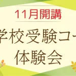 小学校受験コース体験会のご案内