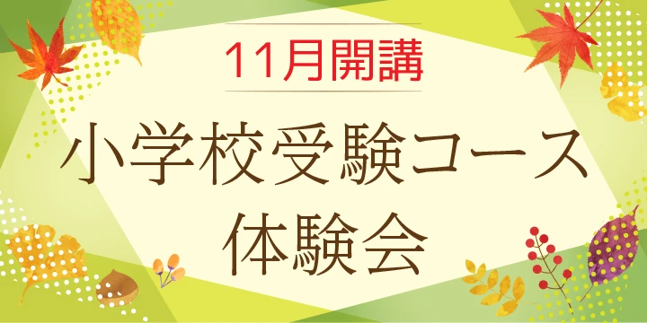 小学校受験コース体験会のご案内