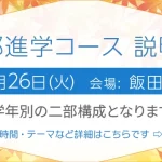 内部進学コース説明会 11月26日開催　会場は飯田橋校です