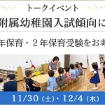 トークイベント「今年度附属幼稚園入試傾向について」参加費無料