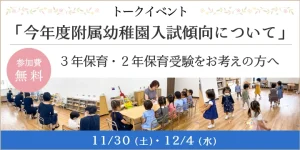 トークイベント「今年度附属幼稚園入試傾向について」参加費無料