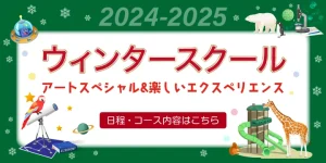 ノイ幼児教室 ウィンタースクール2024-2025のご案内