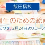 飯田橋校の幼稚園生のための絵画・工作コースが増枠となります。