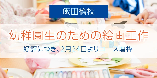 飯田橋校の幼稚園生のための絵画・工作コースが増枠となります。