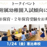 トークイベント「今年度附属幼稚園入試傾向について」参加費無料