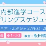 内部進学コース 年中・年長・小1・小2向けスプリングスケジュール 飯田橋校