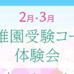 幼稚園受験コース体験会2月と3月の日程のご案内です