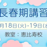 年長春期講習会のお知らせ