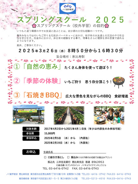 スプリングスクールのご案内 ノイ幼児教室