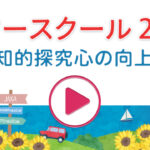 ノイ幼児教室 サマースクール2025