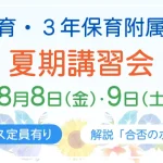 2年保育附属幼稚園・3年保育附属幼稚園受験 夏期講習会のご案内