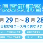 年長夏期講習会のご案内