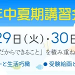 年中夏期講習会のご案内