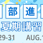 内部進学コース夏期講習のお知らせ