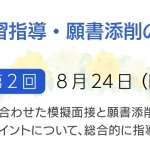 第2回面接演習指導・願書添削のご案内 ノイ幼児教室飯田橋校