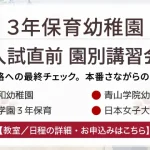 3年保育幼稚園入試直前園別講習会のお知らせ
