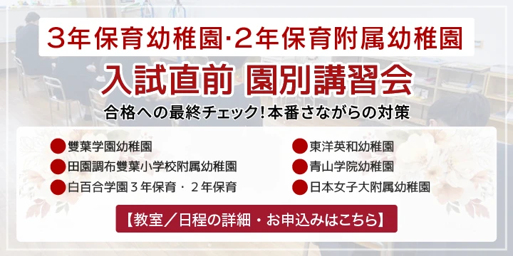 幼稚園受験 園別直前講習会のお知らせ | NEU ノイ幼児教室