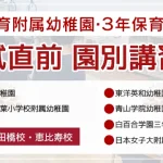 2年保育附属幼稚園・3年保育幼稚園 園別受験直前講習会のご案内