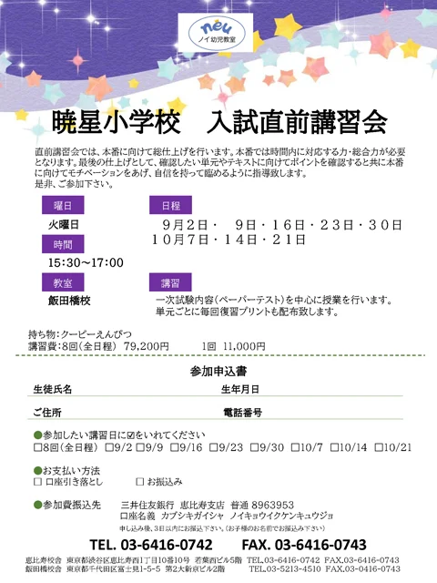 暁星小学校 入試直前講習会のお知らせ