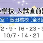 暁星小学校入試直前講習会のご案内