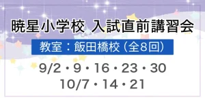 暁星小学校入試直前講習会のご案内