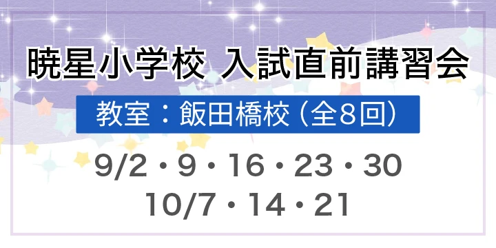 暁星小学校 入試直前講習会（全8回）のお知らせ | NEU ノイ幼児教室