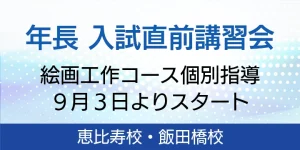 年長入試直前講習会のご案内はこちらです