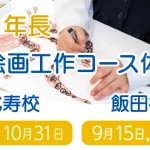 2026年度 年中年長 受験絵画工作コース体験会のご案内