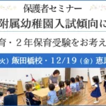 保護者セミナー「今年度附属幼稚園入試傾向について」のご案内