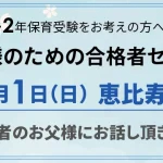 お父様のための合格者セミナー