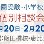 幼稚園受験・小学校受験個別相談会