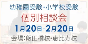 幼稚園受験・小学校受験個別相談会