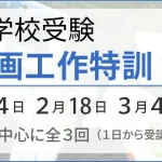 小学校受験 絵画工作特訓のご案内はこちらです
