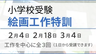 小学校受験コース 絵画工作特訓のご案内 | NEU ノイ幼児教室