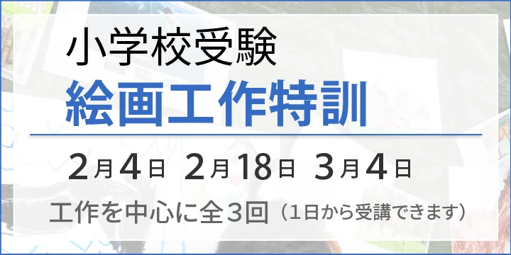 小学校受験コース 絵画工作特訓のご案内 | NEU ノイ幼児教室