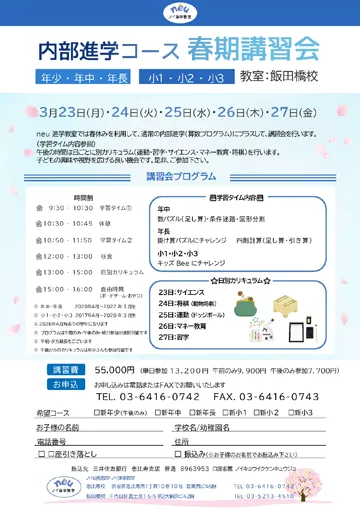 ノイ幼児教室 内部進学コース春期講習会3月23日スタート!