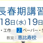ノイ幼児教室 年長春期講習会 3月18,19日に恵比寿校で開催します