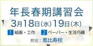 ノイ幼児教室 年長春期講習会 3月18,19日に恵比寿校で開催します