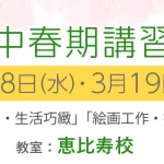 ノイ幼児教室 年中春期講習会 3月18,19日に恵比寿校で開催します