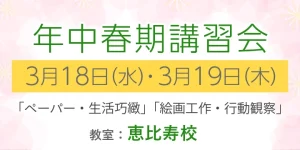 ノイ幼児教室 年中春期講習会 3月18,19日に恵比寿校で開催します