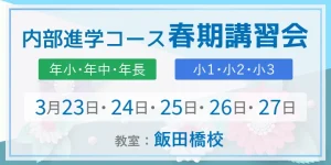 ノイ幼児教室内部進学コース春期講習会 3月23日より飯田橋校で開催