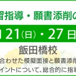 ノイ幼児教室 2026年第1回&第2回 面接演習指導・願書添削のご案内