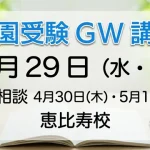 幼稚園受験ゴールデンウィーク講習会4月29日（水・祝）のお知らせ