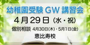 幼稚園受験ゴールデンウィーク講習会4月29日(水・祝)のお知らせ