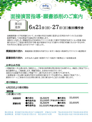 6月開催ノイ幼児教室の面接演習指導・願書添削のご案内はこちらです